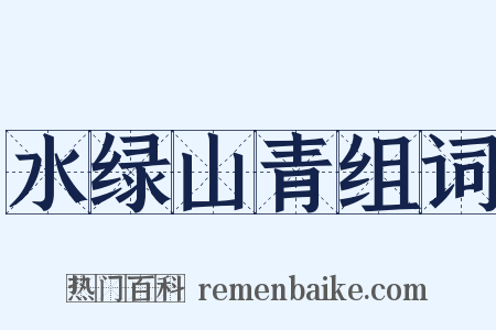 水绿山青组词是什么意思的图片